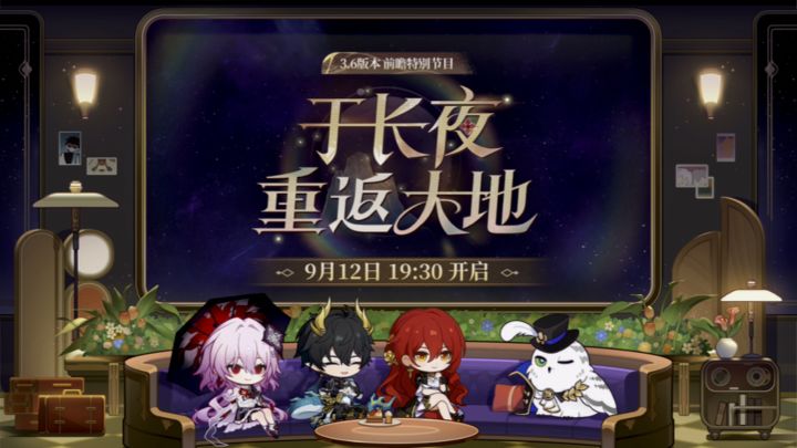 《崩坏:星穹铁道》3.6版本前瞻「于长夜重返大地」星穹兑换码截图