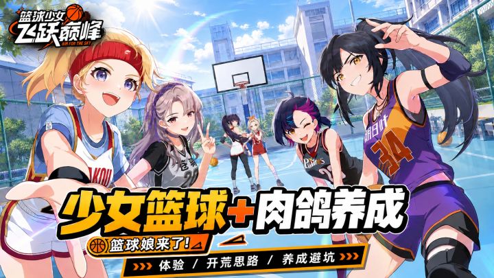 少女篮球+肉鸽养成?篮球娘来了!截图