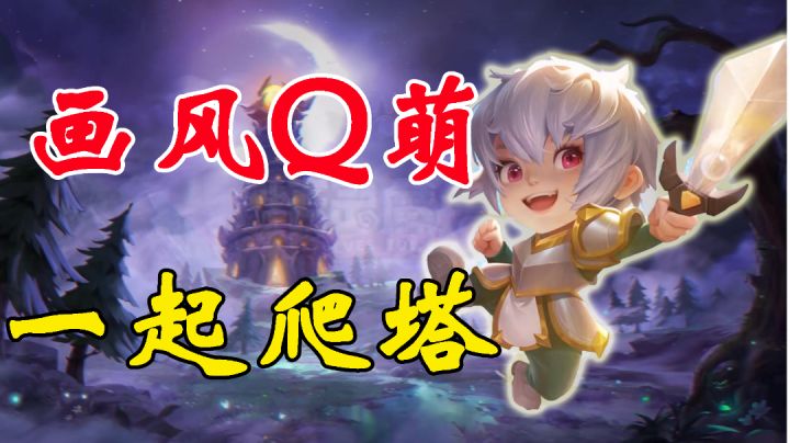 画风可爱的爬塔新游《精灵魔塔》游戏试玩#新游观察局#截图