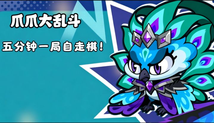 五分钟一局自走棋轻松解压,超萌动物来袭超好玩!截图
