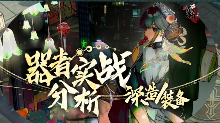 【物华弥新】两分钟开服全红卡器者攻略!-深造&装备推荐截图
