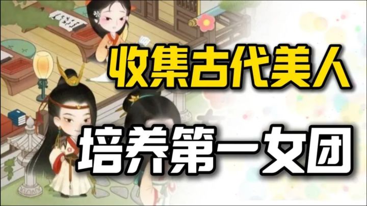 将各色美人尽收麾下，培养各种漂亮小姐姐，培养我朝第一女子天团截图