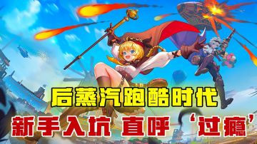 [吉吉测评]后蒸汽跑酷时代，新手入坑，直呼“过瘾” #空之要塞破蛋大行动#