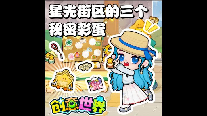 星光街区三个隐藏彩蛋!不拿白不拿😤截图