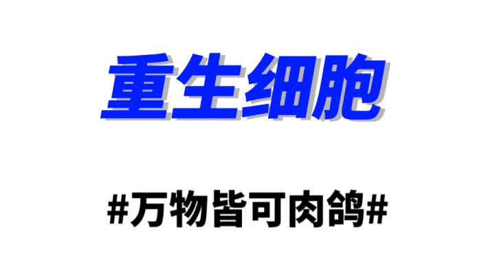重生细胞攻略#万物皆可肉鸽#截图