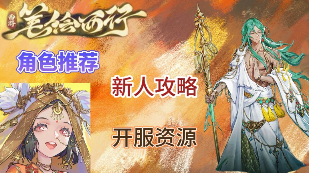 【西游：笔绘西行】 角色推荐、开荒阵容推荐、新人入坑指南截图