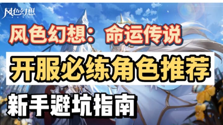 《风色幻想:命运传说》新手避坑指南,开服必练角色推荐截图