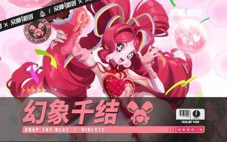 幻象千结丨3.4.13版本PV