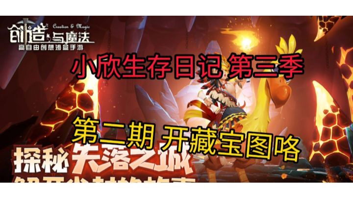 小欣生存日记第三季 第二期 开藏宝图咯截图