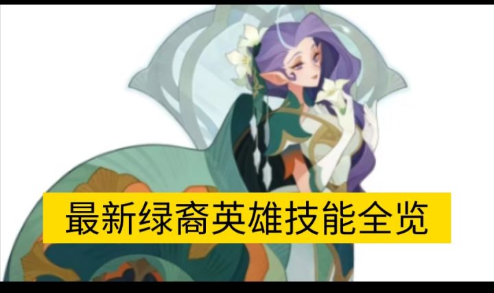 最新绿裔新英雄技能全览截图