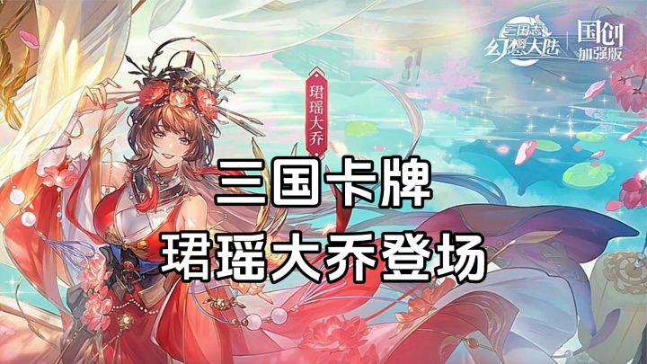 游戏安利：高颜值三国卡牌，绝美女团季开启，珺瑶大乔震撼登场截图