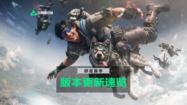 9月4日全新赛季【群星】丨更新内容速览！截图