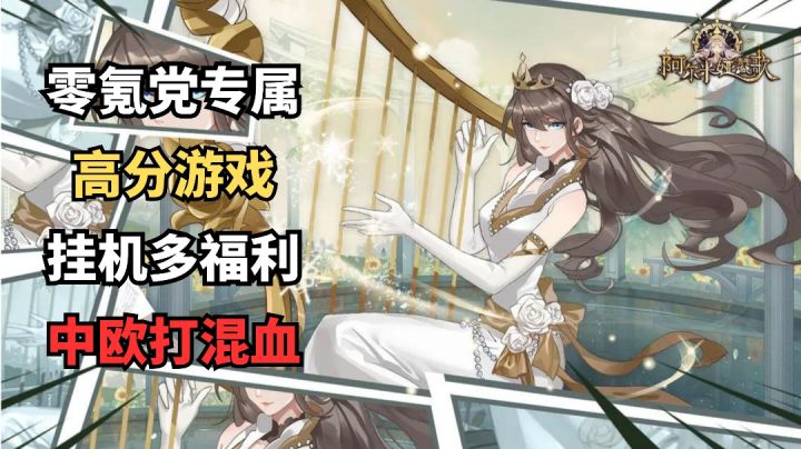 《阿尔米娅赞歌》高分游戏，零氪玩家的福音截图