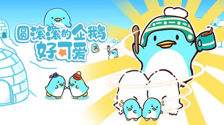 快看啊是企鹅 圆滚滚的好可爱呀!!#摸鱼的休闲时光#截图