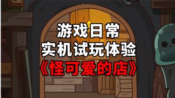 《怪可爱的店》游戏日常实机试玩体验