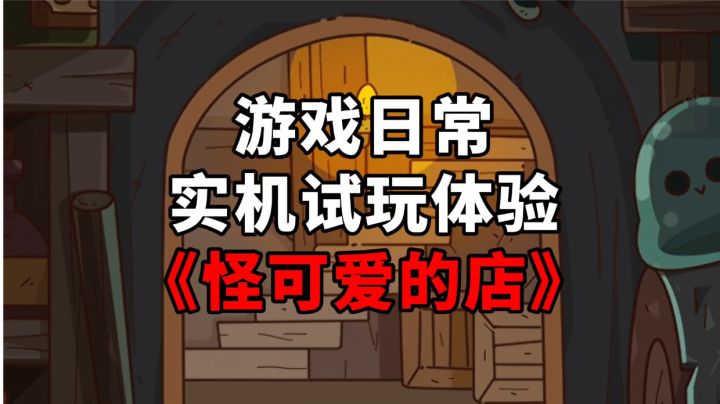 《怪可爱的店》游戏日常实机试玩体验截图