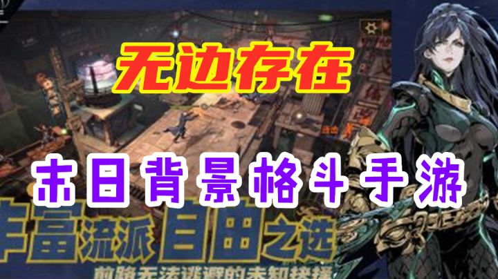 【无边存在】一款末日题材的格斗手游 可玩性极强截图