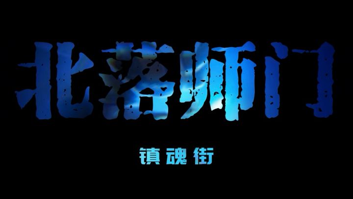 镇魂街王者归来北落师门战斗高燃剪辑截图