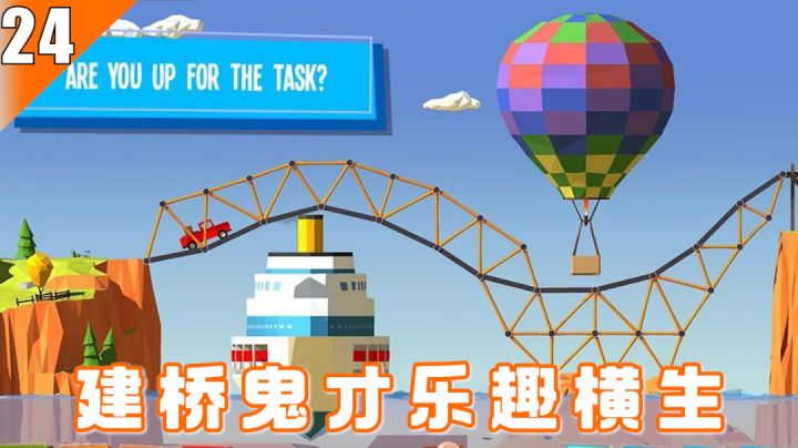 【Steam移植游戏推荐】24–鬼才奇葩建桥学院，发挥想象力和创造力来造桥吧截图