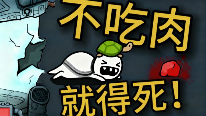 逃离实验室！想活着就要生吞活剥不明生物！截图