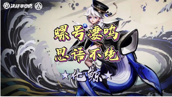 螺号凄鸣，思语不绝，化鲸截图