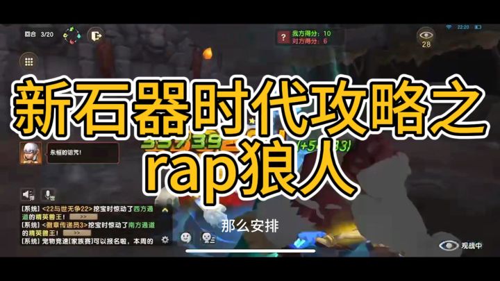 新石器时代攻略之rap狼人截图