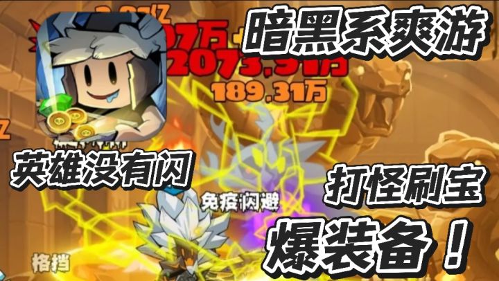 暗黑系爽游!是英雄就别闪!让你爽到爆的挂机刷宝截图