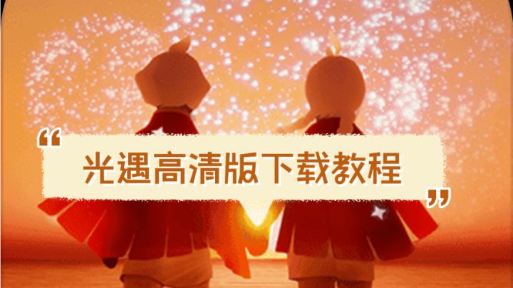 光遇高清版（极速版）下载教程【汐月Kitten】截图