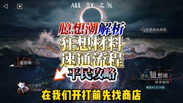 臆想潮平民攻略，较快拿完狂想奖励