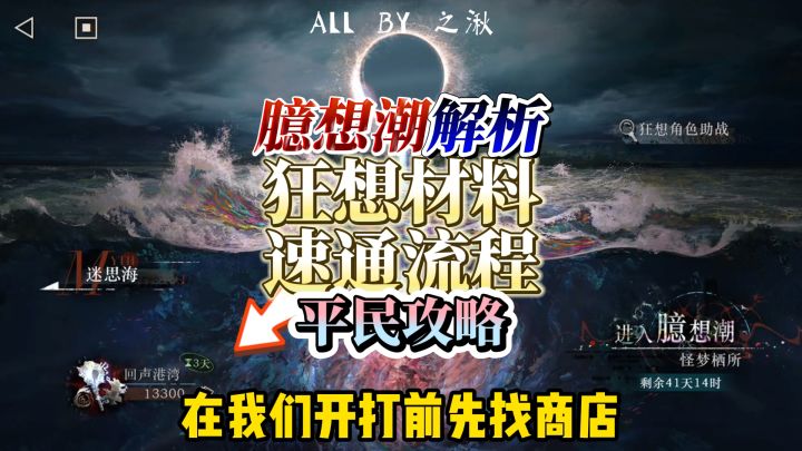 臆想潮平民攻略,较快拿完狂想奖励截图