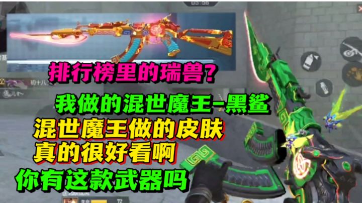 AK混世魔王瑞兽和黑鲨都有了，可你有这款武器了吗截图