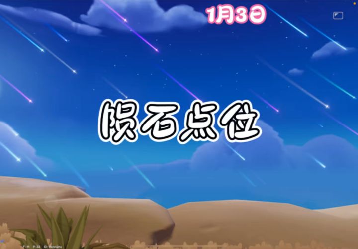1月3日流星雨天9颗陨石点位截图