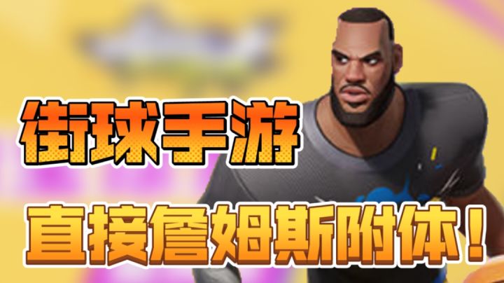 詹姆斯式欧洲步上篮！这款网易手游，你也可以做到！截图