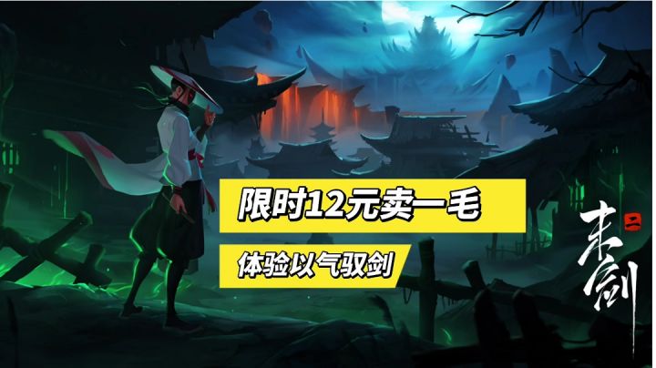 好游推荐:体验以气驭剑,12元限时卖一毛!(末剑二)截图