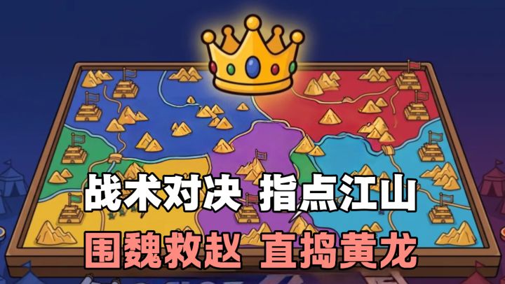 体验运筹帷幄,决胜千里的策略,玩出围魏救赵,直捣黄龙的战略!截图
