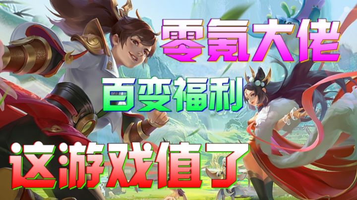 零氪就能成大佬?百变福利送不停?这游戏真值了!截图