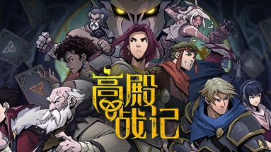 Steam好评89%的卡牌游戏【高殿战纪】截图