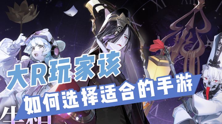 大R玩家该如何选择适合自己的手游截图