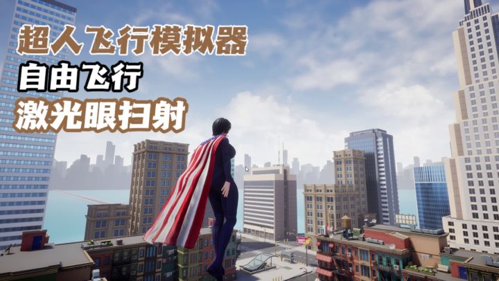 “祖国人模拟器”——沉浸式超人第一视角!自由飞行+激光眼扫射截图