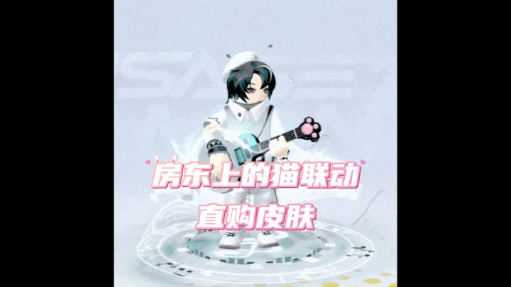 房东上的猫联动直购皮肤截图
