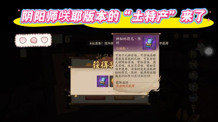 阴阳师咲耶版本的“限时符咒”获取方法。截图