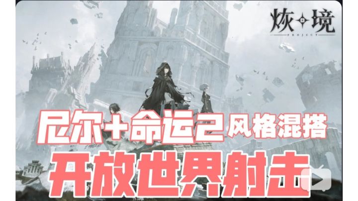 尼尔+命运2?奇幻开放世界冒险射击游戏《烣境》曝光截图