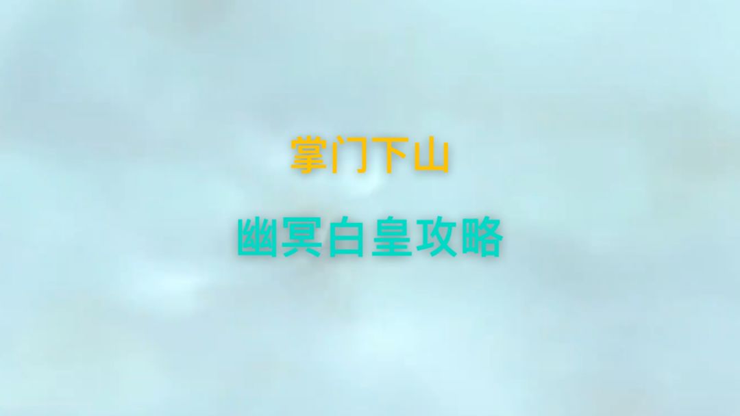 掌门下山幽冥白皇攻略截图