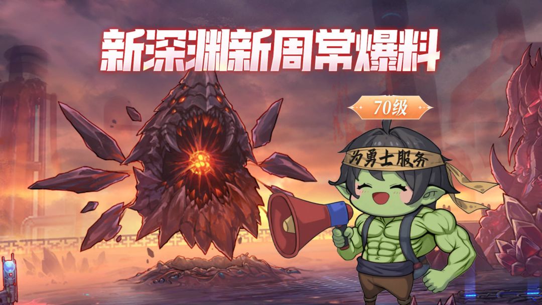 【版本前线】新深渊新周常爆料截图