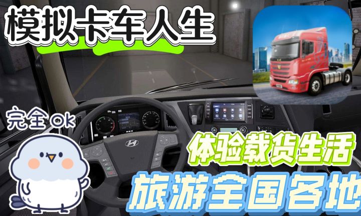 一辆货车体验旅游全国各地,真实卡车人生模拟器!!截图