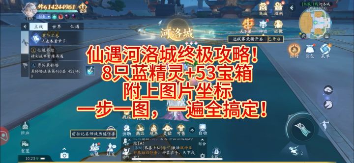 仙遇河洛城跑图攻略截图