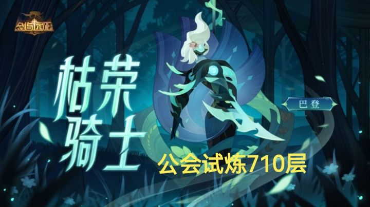 SP巴登公会试炼 710层截图