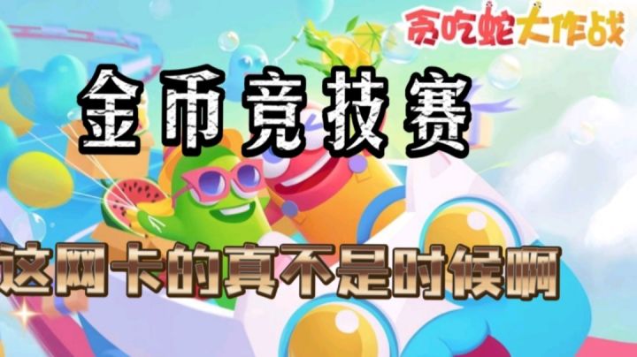 【贪吃蛇大作战】这个网卡的可真不是时候啊截图
