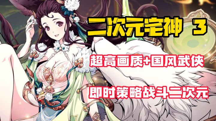 【二次元宅神3】超高品质，曾霸榜IOS ，国产武侠战斗策略二次元！#暑假人集结#截图