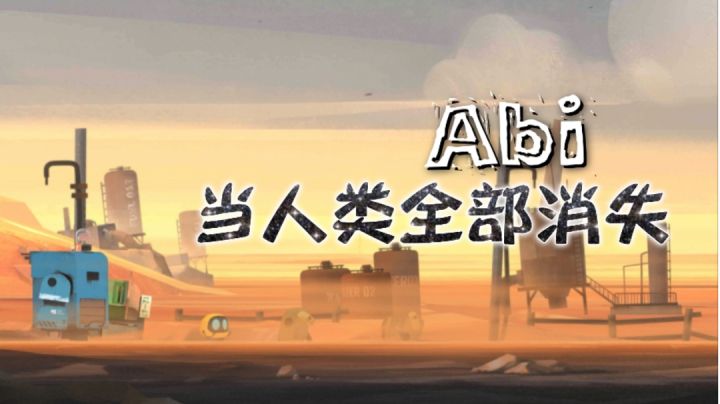 艾彼:没有人类的世界,会更好吗?截图